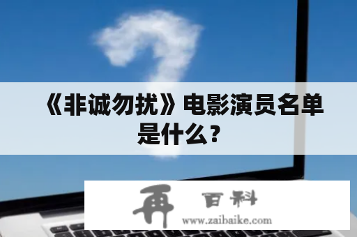 《非诚勿扰》电影演员名单是什么？