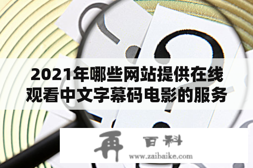 2021年哪些网站提供在线观看中文字幕码电影的服务？