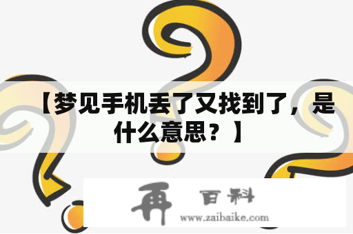 【梦见手机丢了又找到了，是什么意思？】