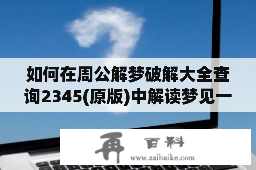 如何在周公解梦破解大全查询2345(原版)中解读梦见一片空房子？