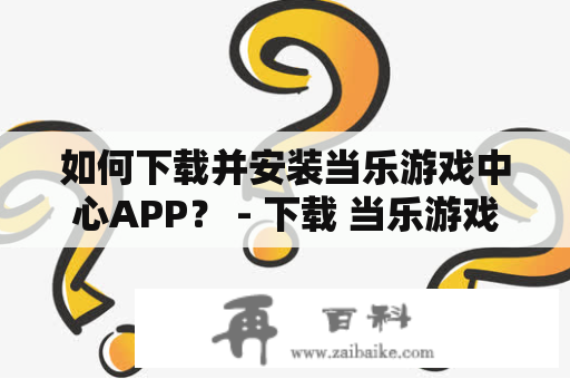 如何下载并安装当乐游戏中心APP？ - 下载 当乐游戏中心在如今的智能手机时代，游戏已经成为人们日常生活中必不可少的一部分。游戏愈发成为了一种生活方式和娱乐方式。如果想要尝试不同类型的游戏，那么游戏平台的选择就非常重要了。在众多手机游戏平台中，当乐游戏中心被广大游戏爱好者所喜爱，而且下载和安装也非常方便。