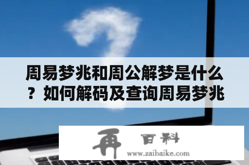 周易梦兆和周公解梦是什么？如何解码及查询周易梦兆直码？