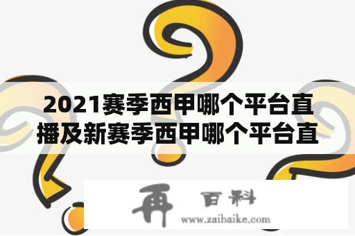 2021赛季西甲哪个平台直播及新赛季西甲哪个平台直播