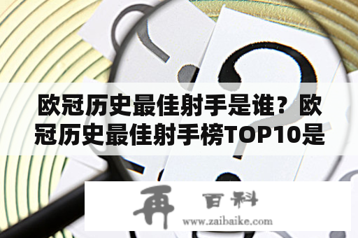 欧冠历史最佳射手是谁？欧冠历史最佳射手榜TOP10是谁？