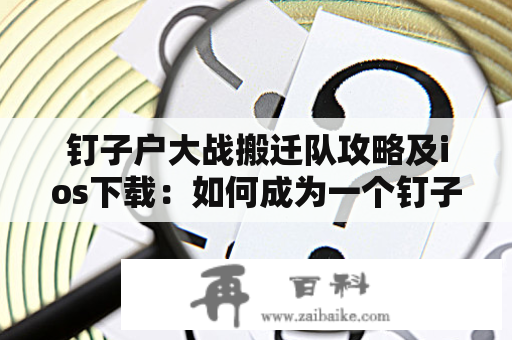 钉子户大战搬迁队攻略及ios下载：如何成为一个钉子户大战高手？