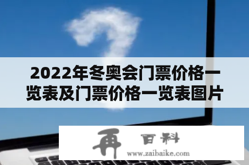 2022年冬奥会门票价格一览表及门票价格一览表图片都在哪里？