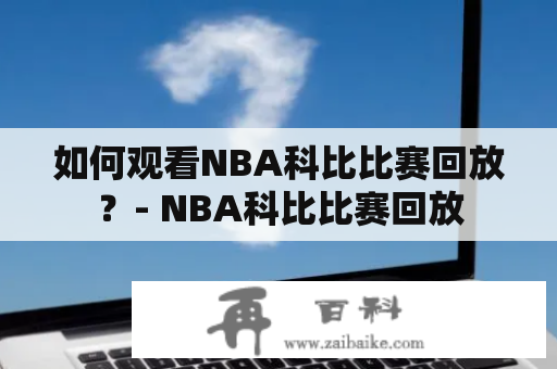 如何观看NBA科比比赛回放？- NBA科比比赛回放