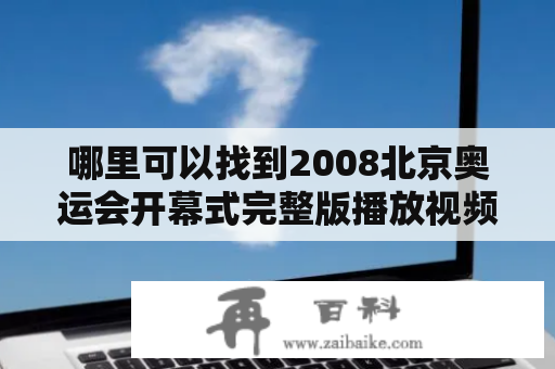 哪里可以找到2008北京奥运会开幕式完整版播放视频？