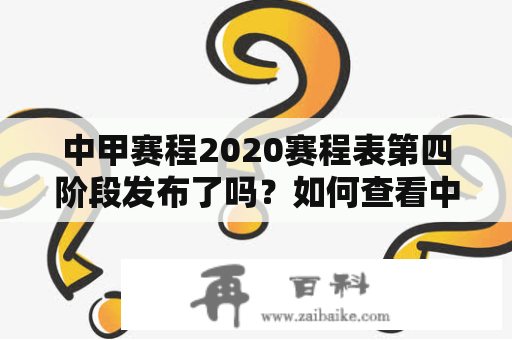 中甲赛程2020赛程表第四阶段发布了吗？如何查看中甲赛程2020赛程表？