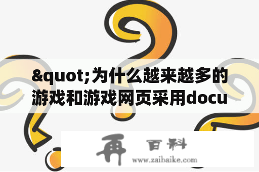 "为什么越来越多的游戏和游戏网页采用document格式？"