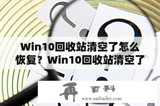 Win10回收站清空了怎么恢复？Win10回收站清空了怎么恢复文件？