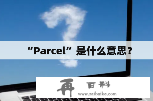  “Parcel”是什么意思？