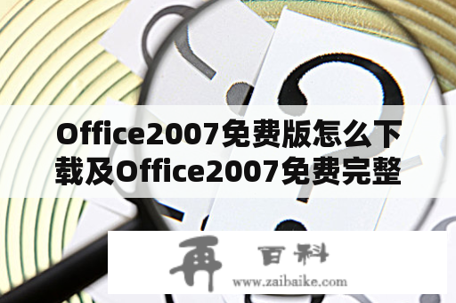 Office2007免费版怎么下载及Office2007免费完整版怎么下载？