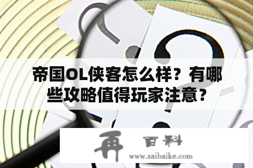 帝国OL侠客怎么样？有哪些攻略值得玩家注意？