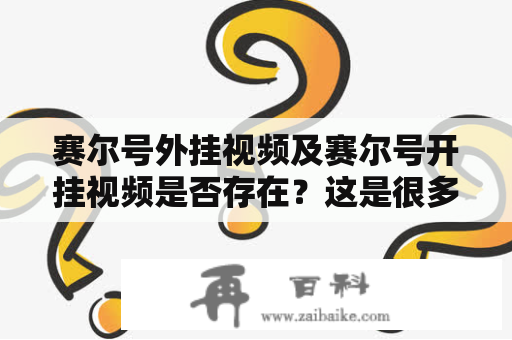 赛尔号外挂视频及赛尔号开挂视频是否存在？这是很多赛尔号玩家想要了解的问题。在网络上，不难找到一些声称可以让玩家获得无敌、无限金币或快速升级等优势的赛尔号外挂视频或开挂视频。但实际上，这种行为是违法的，也会给玩家带来不必要的风险和后果。