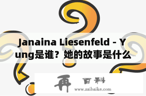 Janaina Liesenfeld - Yung是谁？她的故事是什么？