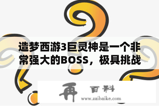 造梦西游3巨灵神是一个非常强大的BOSS，极具挑战性。在这个BOSS的战斗中，掉落的装备也是非常优秀的。那么，造梦西游3巨灵神掉什么装备呢？