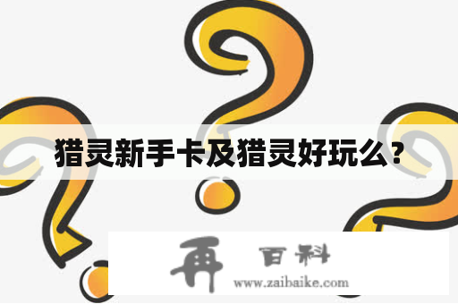 猎灵新手卡及猎灵好玩么？