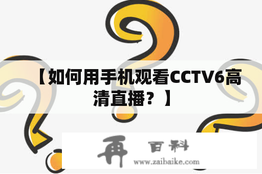 【如何用手机观看CCTV6高清直播？】