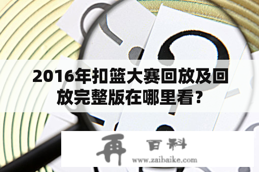 2016年扣篮大赛回放及回放完整版在哪里看？