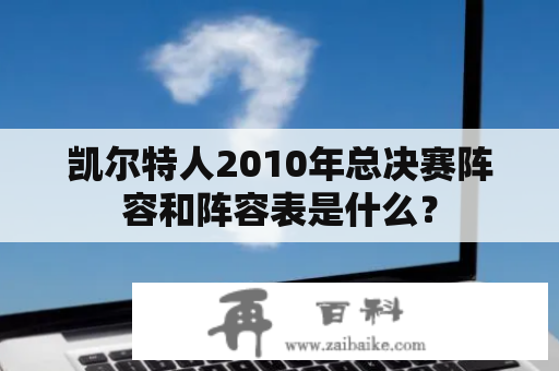 凯尔特人2010年总决赛阵容和阵容表是什么？