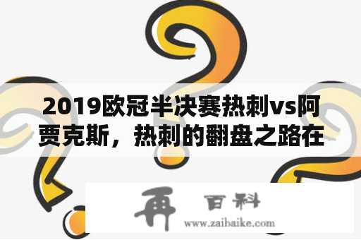 2019欧冠半决赛热刺vs阿贾克斯，热刺的翻盘之路在何方？