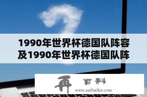 1990年世界杯德国队阵容及1990年世界杯德国队阵容352