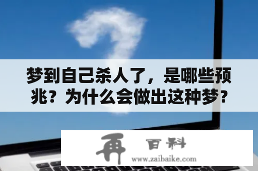 梦到自己杀人了，是哪些预兆？为什么会做出这种梦？还有哪三种梦不能告诉别人？