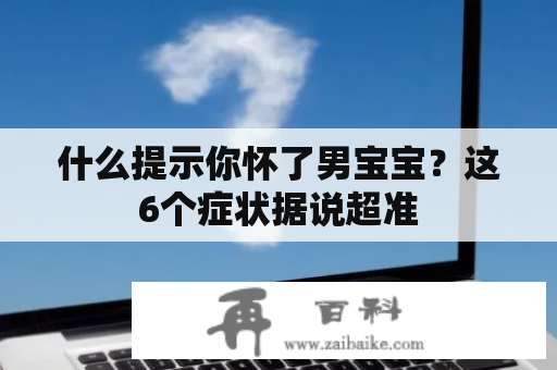 什么提示你怀了男宝宝？这6个症状据说超准