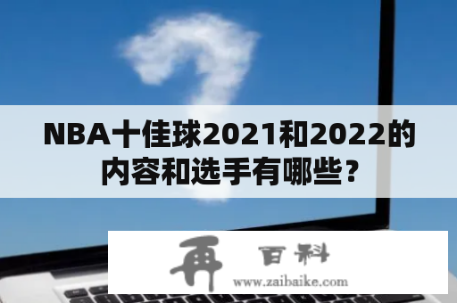 NBA十佳球2021和2022的内容和选手有哪些？