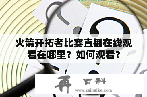 火箭开拓者比赛直播在线观看在哪里？如何观看？