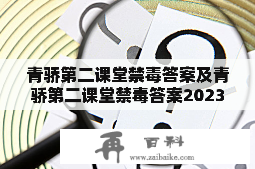 青骄第二课堂禁毒答案及青骄第二课堂禁毒答案2023