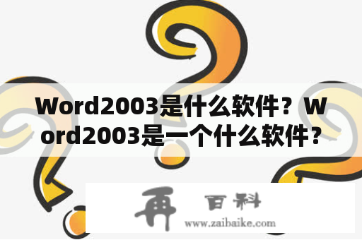 Word2003是什么软件？Word2003是一个什么软件？