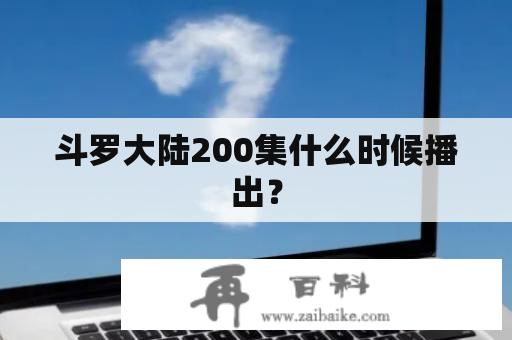 斗罗大陆200集什么时候播出？