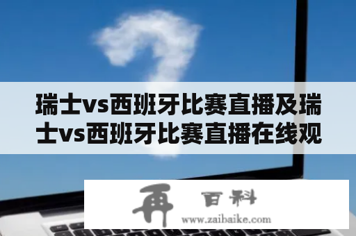 瑞士vs西班牙比赛直播及瑞士vs西班牙比赛直播在线观看有哪些途径？