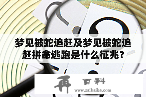 梦见被蛇追赶及梦见被蛇追赶拼命逃跑是什么征兆？