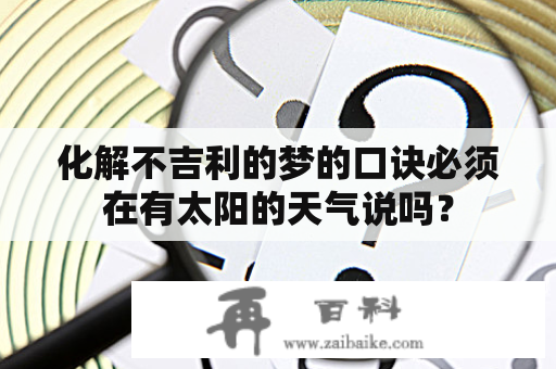 化解不吉利的梦的口诀必须在有太阳的天气说吗？