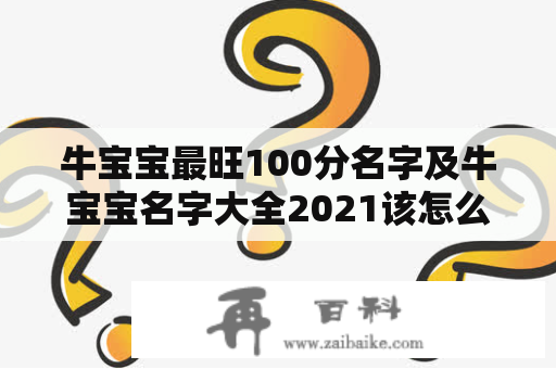 牛宝宝最旺100分名字及牛宝宝名字大全2021该怎么选？