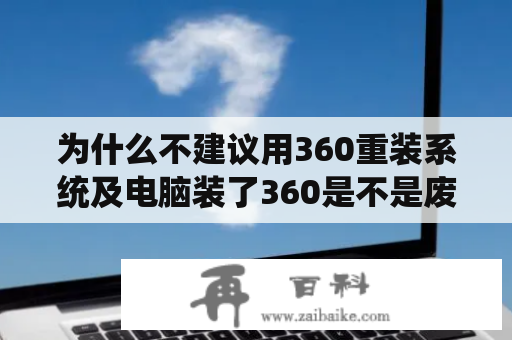 为什么不建议用360重装系统及电脑装了360是不是废了