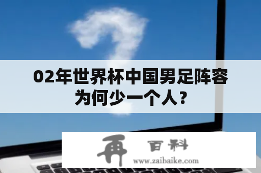 02年世界杯中国男足阵容为何少一个人？