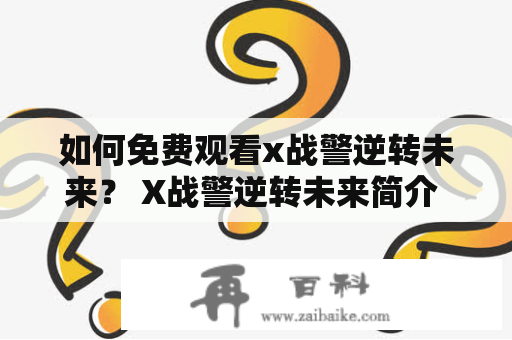 如何免费观看x战警逆转未来？ X战警逆转未来简介 《X战警逆转未来》是一部2014年上映的科幻动作电影，由布莱恩·辛格执导，休·杰克曼、詹姆斯·麦卡沃伊、迈克尔·法斯宾德等众多演员主演。该片讲述了未来人类与机器人之间的战争，X战警们穿越时空，试图阻止一切的灾难和毁灭。