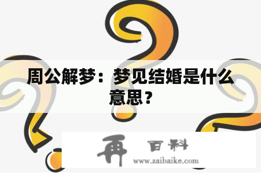 周公解梦：梦见结婚是什么意思？