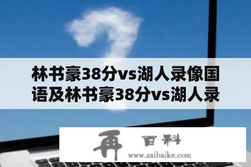 林书豪38分vs湖人录像国语及林书豪38分vs湖人录像国语原声英语，哪里可以观看？