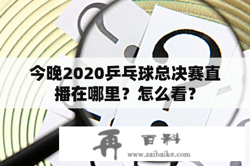 今晚2020乒乓球总决赛直播在哪里？怎么看？