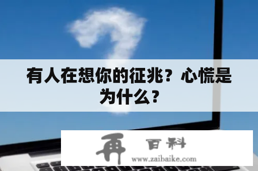 有人在想你的征兆？心慌是为什么？