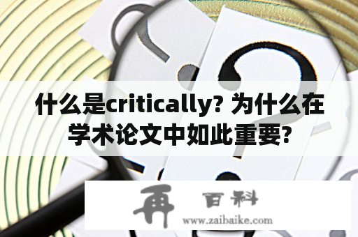 什么是critically? 为什么在学术论文中如此重要?