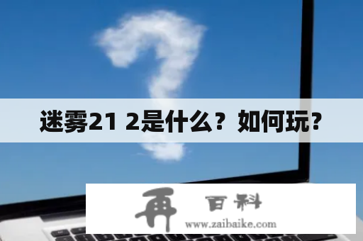 迷雾21 2是什么？如何玩？