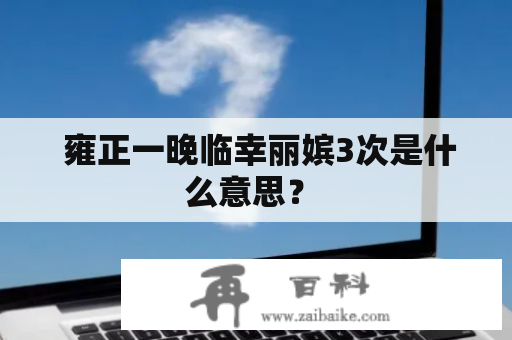  雍正一晚临幸丽嫔3次是什么意思？ 