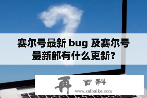 赛尔号最新 bug 及赛尔号最新部有什么更新？