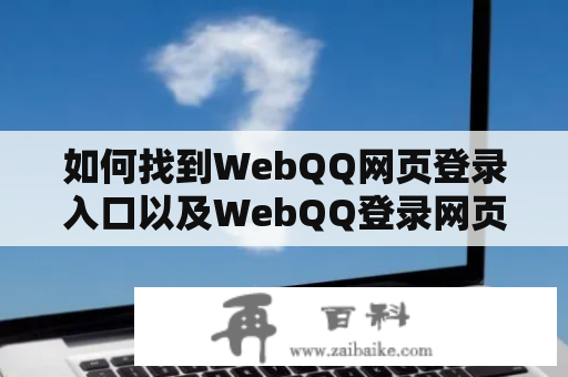 如何找到WebQQ网页登录入口以及WebQQ登录网页官网？